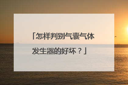 怎样判别气囊气体发生器的好坏？