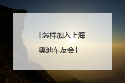 怎样加入上海奥迪车友会