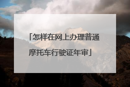 怎样在网上办理普通摩托车行驶证年审