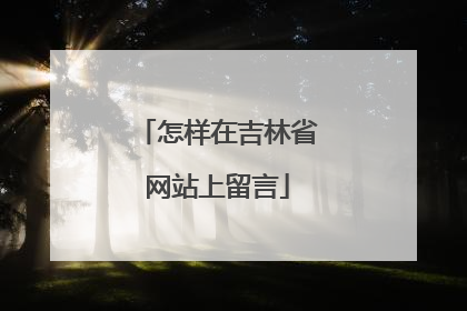 怎样在吉林省网站上留言