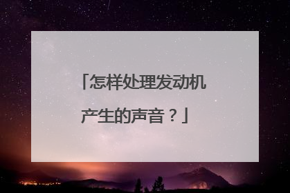 怎样处理发动机产生的声音？
