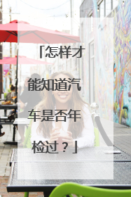 怎样才能知道汽车是否年检过？