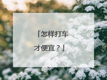 怎样打车才便宜？