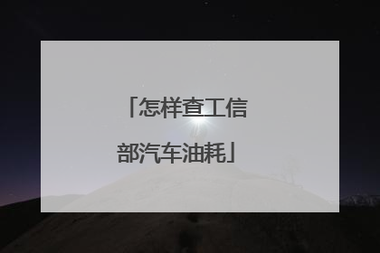 怎样查工信部汽车油耗