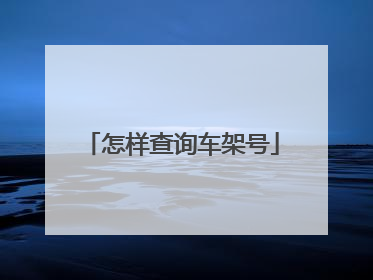怎样查询车架号