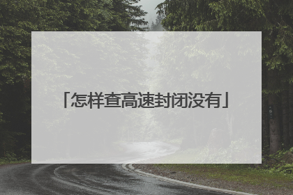 怎样查高速封闭没有