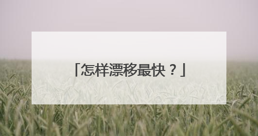 怎样漂移最快？
