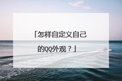 怎样自定义自己的QQ外观？