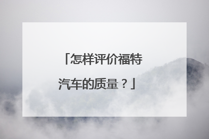 怎样评价福特汽车的质量？