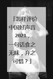 怎样评价中国好声音2021，一句话食之无味，弃之可惜？
