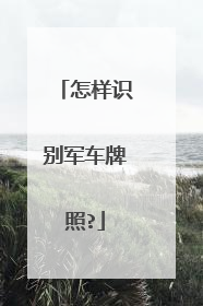 怎样识别军车牌照?