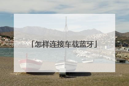 怎样连接车载蓝牙
