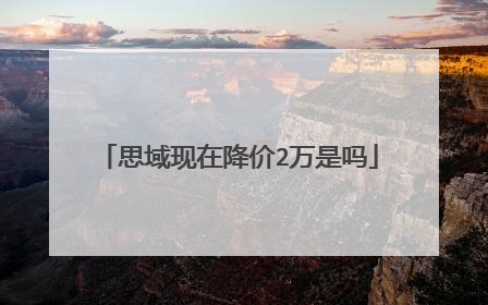 思域现在降价2万是吗