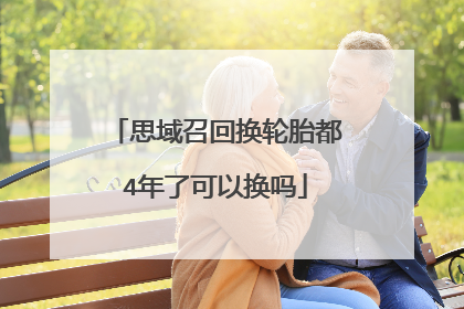 思域召回换轮胎都4年了可以换吗