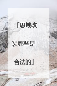 思域改装哪些是合法的