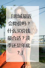思域最近会降价吗？什么买价钱最合适？淡季还是年底？