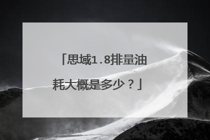思域1.8排量油耗大概是多少？