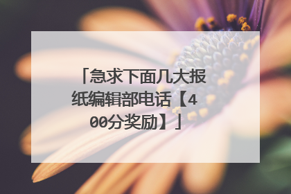 急求下面几大报纸编辑部电话【400分奖励】