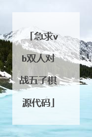 急求vb双人对战五子棋源代码