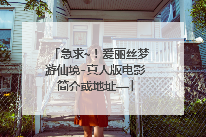 急求~！爱丽丝梦游仙境-真人版电影简介或地址——