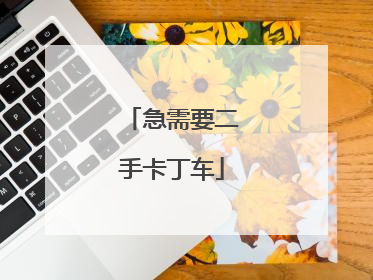 急需要二手卡丁车