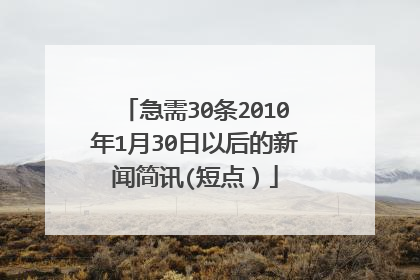 急需30条2010年1月30日以后的新闻简讯(短点）