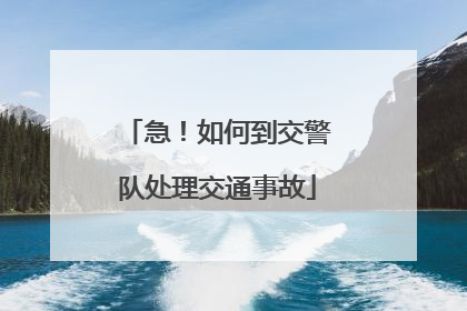 急！如何到交警队处理交通事故