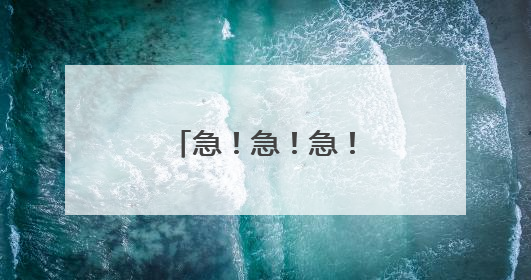 急！急！急！买车险遇假保单怎么办？？？