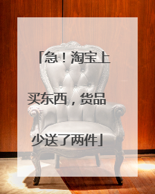 急！淘宝上买东西，货品少送了两件