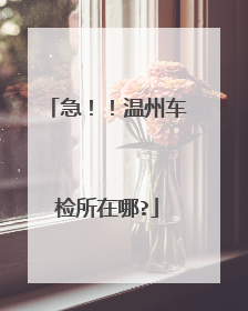 急！！温州车检所在哪?