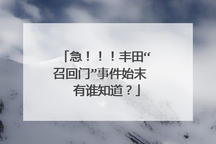 急！！！丰田“召回门”事件始末  有谁知道？