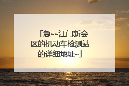 急~~江门新会区的机动车检测站的详细地址~