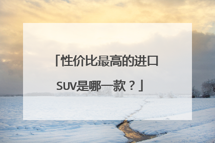 性价比最高的进口SUV是哪一款？