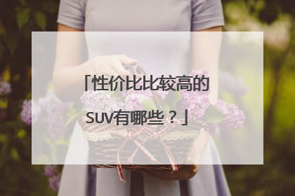 性价比比较高的SUV有哪些？