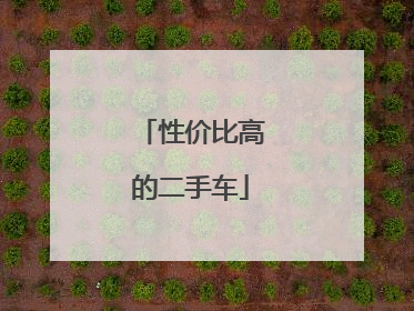 性价比高的二手车
