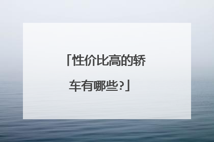 性价比高的轿车有哪些?