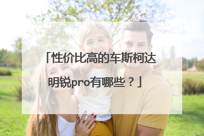 性价比高的车斯柯达明锐pro有哪些？