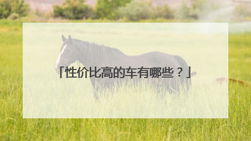 性价比高的车有哪些？