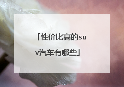 性价比高的suv汽车有哪些
