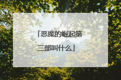 恶魔的崛起第三部叫什么