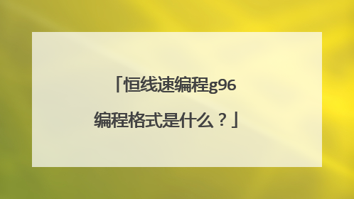 恒线速编程g96编程格式是什么？