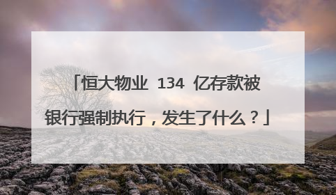 恒大物业 134 亿存款被银行强制执行，发生了什么？