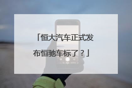 恒大汽车正式发布恒驰车标了？