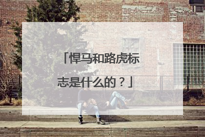 悍马和路虎标志是什么的？
