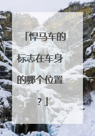 悍马车的标志在车身的哪个位置？