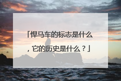 悍马车的标志是什么，它的历史是什么？