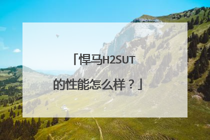 悍马H2SUT的性能怎么样？