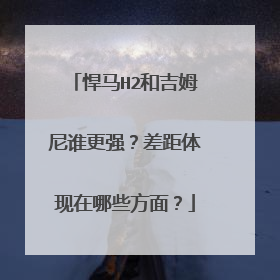 悍马H2和吉姆尼谁更强？差距体现在哪些方面？