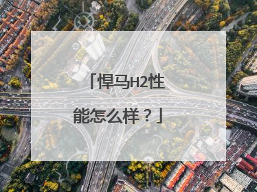 悍马H2性能怎么样？