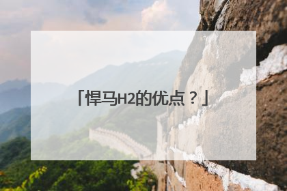 悍马H2的优点？